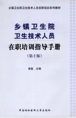 乡镇卫生院卫生技术人员在职培训指导手册 第2版