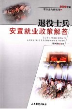 退役士兵安置就业政策解答 2009年版