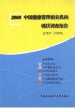 中国健康管理相关机构现状调查报告