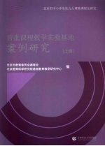 首批课程教学实验基地案例研究 上