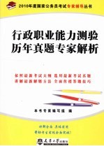 行政职业能力测验历年真题专家解析