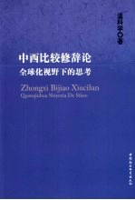 中西比较修辞论  全球化视野下的思考