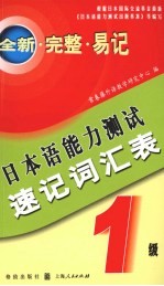 日本语能力测试速记词汇表 1级