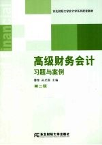 高级财务会计习题与案例