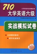 710大学英语六级实战模拟试卷