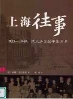 上海往事 1923-1949：犹太少女的中国岁月