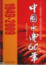 中国水电60年 庆祝中华人民共和国成立60周年