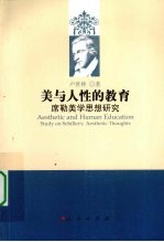 美与人性的教育 席勒美学思想研究