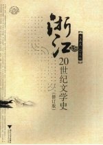 浙江20世纪文学史 修订版