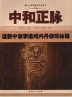 中和正脉  道教中派李道纯内丹修炼秘籍