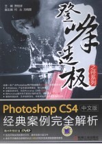 Photoshop CS4经典案例完全解析 中文版