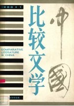 中国比较文学.1988 1 总第5期