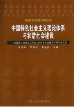 中国特色社会主义理论体系与和谐社会建设 安徽省马克思主义学会2008年年会暨学术研讨会文集