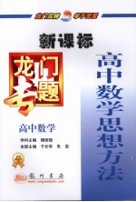 龙门专题  高中数学  高中数学思想方法