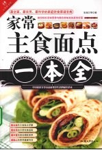 家常主食面点一本全