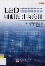 LED照明设计与应用