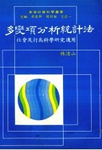 多变项分析统计法：社会及行为科学研究适用