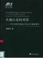 从独白走向对话 哲学诠释视角下的文学翻译研究