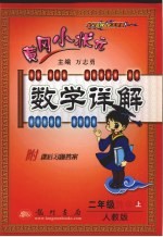 小状元数学详解 数学 二年级 上 人教版