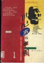 世纪末的中国 关于社会、人生与法制的非正式报告 第1部 人物长廊