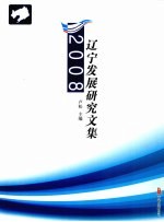 2008辽宁发展研究文集