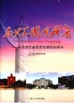 与共和国同成长：中共浙江省委党校建校60周年