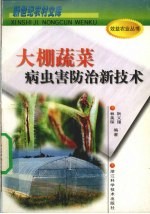 大棚蔬菜病虫害防治新技术