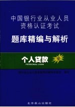 中国银行业从业人员资格认证考试题库精编与解析 个人贷款