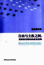 自由与主权之间 美国制宪辩论的政治逻辑