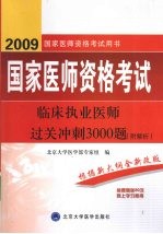 2009临床执业医师过关冲刺3000题