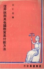 信用状与其他国际贸易付款方法