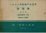 1970年机械产品目录 补充本 第9册 金属切削机床 锻压 铸造及木工机械类