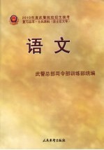 2010年度武警院校招生统考复习丛书 语文 士兵本科 含士官大专