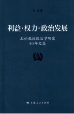 利益·权力·政治发展 王松教授政治学研究50年文集