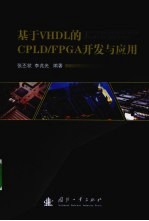 基于VHDL的CPLD/FPGA开发与应用