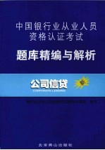 中国银行业从业人员资格认证考试题库精编与解析 公司信贷