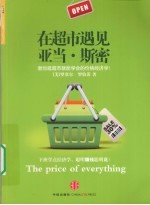 在超市遇见亚当·斯密  轻松搞懂价格经济学