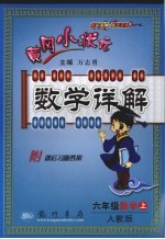 黄冈小状元数学详解 六年级 数学 上 人教版