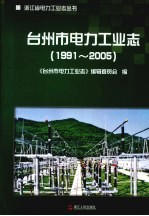 台州市电力工业志 1991-2005