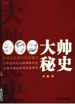 大帅秘史 历史掌故长篇章回小说