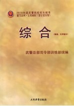 2010年度武警院校招生统考复习丛书 综合 物理、化学部分 士兵本科 含士官大专