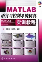 MATLAB语言与控制系统仿真实训教程