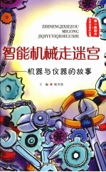 智能机械走迷宫：机器与仪器的故事