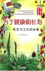 为了健康和长寿：医药与卫生的故事