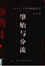 肇始与分流 1917-1920的新文学