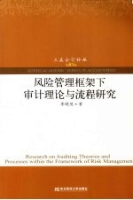 风险管理框架下审计理论与流程研究