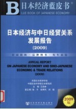 日本经济蓝皮书  日本经济与中日经贸关系发展报告  2009