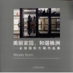 美丽家园 和谐株洲：全国摄影大展作品集