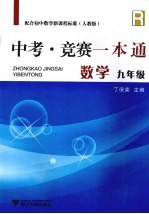 中考竞赛一本通  数学  九年级  配合初中数学新课程标准