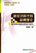 新经济时代的品牌理论 基于本体论视角的品牌竞争力研究